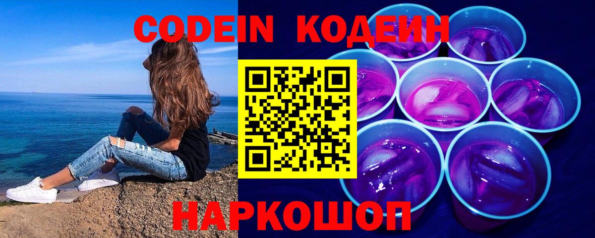 Кодеин напиток Lean (лин)  Вход с VPN  Сертолово  Codein Purple Drank 